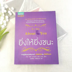 ยิ่งให้ยิ่งชนะ It's Not About You รูปที่ 1