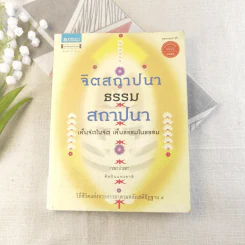 จิตสถาปนา ธรรมสถาปนา - เขมานันทะ รูปที่ 1