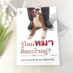 รู้ไหมหมาคิดอะไรอยู่?