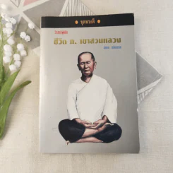 วีรสตรีผู้พิชิต ชีวิต ก.เขาสวนหลวง - สายธาร ศรัทธาธรรม รูปที่ 1