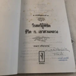 วีรสตรีผู้พิชิต ชีวิต ก.เขาสวนหลวง - สายธาร ศรัทธาธรรม รูปที่ 6