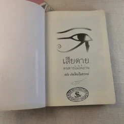 เสียดายคนตายไม่ได้อ่าน ฉบับปฏิรูป - ดังตฤณ รูปที่ 4