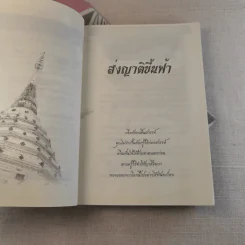 เสียดายคนตายไม่ได้อ่าน ฉบับปฏิรูป - ดังตฤณ รูปที่ 9