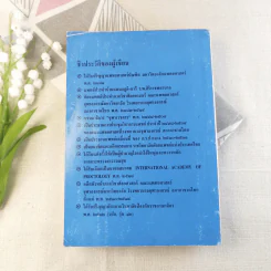 ธรรมชาติชีวิตคน เล่ม 2 พุทธปรัชญา-เวชปรัชญา รูปที่ 15