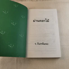 ม่านดอกไม้ - ร.จันทพิมพะ รูปที่ 4
