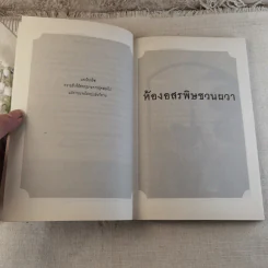 ชุด อยากให้เรื่องนี้ไม่มีโชคร้าย เล่ม 2 ห้องอสรพิษชวนผวา รูปที่ 6