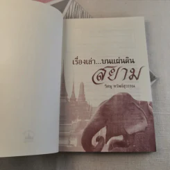 เรื่องเล่าบนแผ่นดินสยาม - วิศนุ ทรัพย์สุวรรณ รูปที่ 4