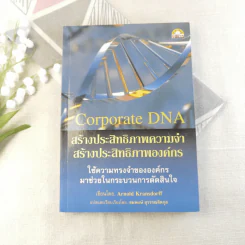 Corporate DNA สร้างประสิทธิภาพความจำ สร้างประสิทธิภาพองค์กร รูปที่ 1