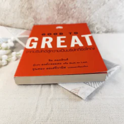 Good To Great จากบริษัทดีสู่ความเป็นบริษัทที่ยิ่งใหญ่ - จิม คอลลินส์ ผู้แต่งองค์กรอมตะ รูปที่ 12