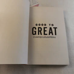 Good To Great จากบริษัทดีสู่ความเป็นบริษัทที่ยิ่งใหญ่ - จิม คอลลินส์ ผู้แต่งองค์กรอมตะ รูปที่ 6