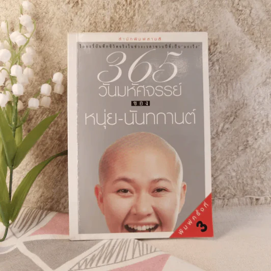 365 วันมหัศจรรย์ของหนุ่ย-นันทกานต์ รูปที่ 1