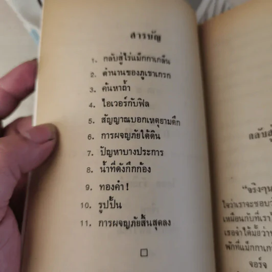 5 สหายผจญภัย ตอน ถ้ำมหาสมบัติ - กัณหา แก้วไทย รูปที่ 9