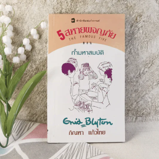 5 สหายผจญภัย ตอน ถ้ำมหาสมบัติ - กัณหา แก้วไทย รูปที่ 1