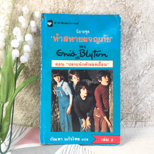 ห้าสหายผจญภัย ตอน ปราบนักค้าของเถื่อน เล่ม 2 รูปที่ 1