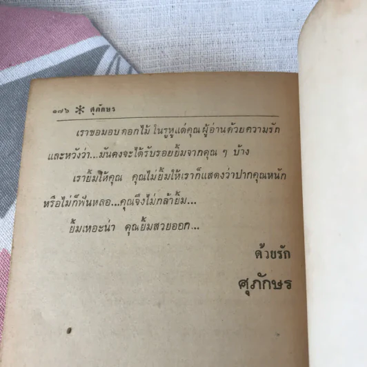 ดอกไม้ในรูหู - ศุภักษร รูปที่ 8