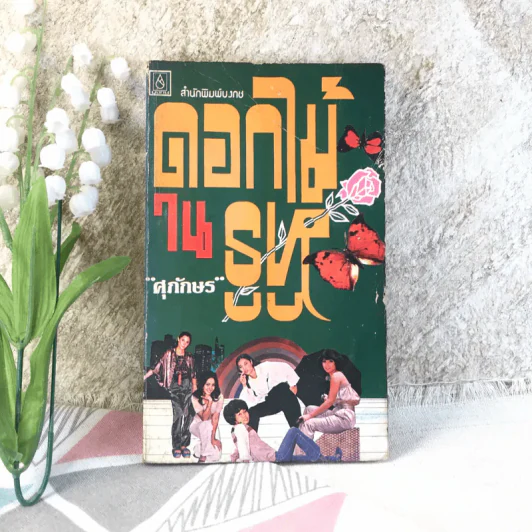 ดอกไม้ในรูหู - ศุภักษร รูปที่ 1