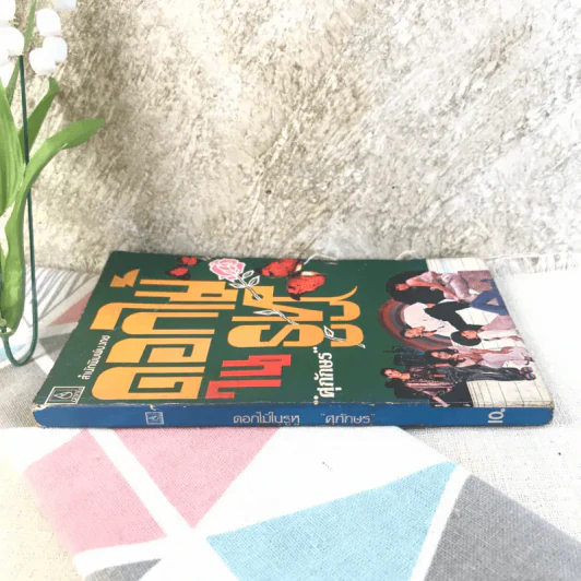 ดอกไม้ในรูหู - ศุภักษร รูปที่ 2