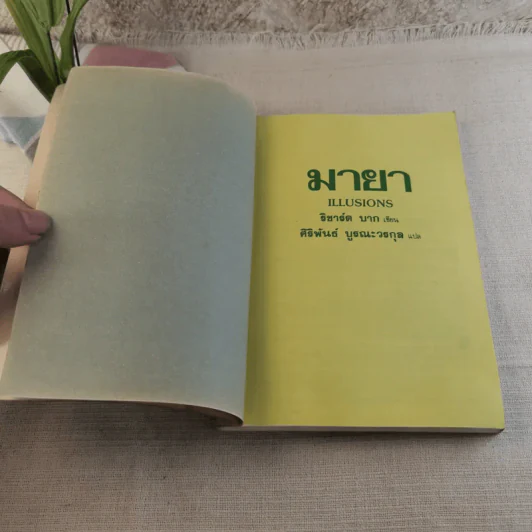 มายา - ศิริพันธ์ บูรณะวรกุล แปล รูปที่ 6
