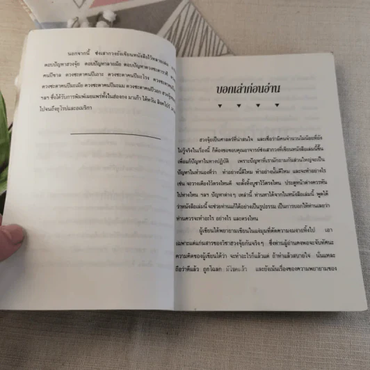 หมอดูชื่อดัง ไขปัญหาฮวงจุ้ย - พชรพงษ์ พรายมณี แปล รูปที่ 9