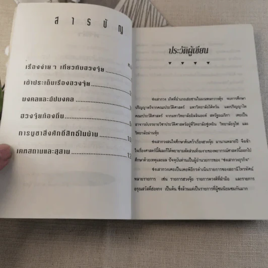 หมอดูชื่อดัง ไขปัญหาฮวงจุ้ย - พชรพงษ์ พรายมณี แปล รูปที่ 8