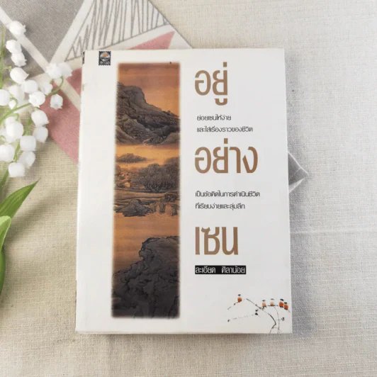 อยู่อย่างเซน - ละเอียด ศิลาน้อย รูปที่ 1