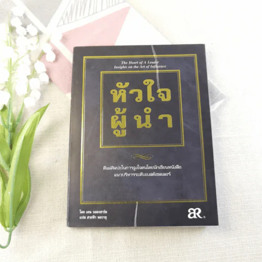 หัวใจผู้นำ - เคน บลองชาร์ด รูปที่ 1