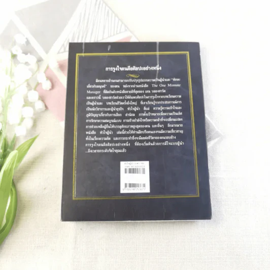 หัวใจผู้นำ - เคน บลองชาร์ด รูปที่ 14