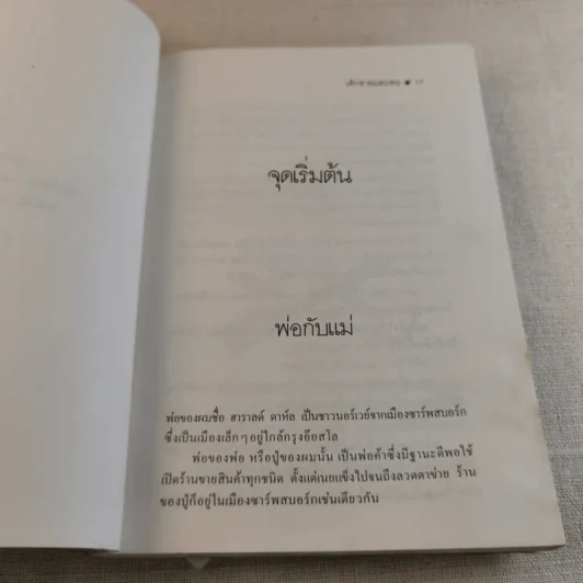 เด็กชายแสนซน ก่อนเป็นนักเขียน - โรอัลด์ ดาห์ล รูปที่ 12