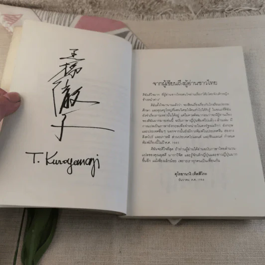 โต๊ะโตะจัง เด็กหญิงข้างหน้าต่าง - คุโรยานางิ เท็ตสึโกะ รูปที่ 12