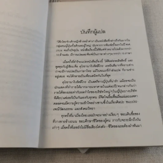 โต๊ะโตะจัง เด็กหญิงข้างหน้าต่าง - คุโรยานางิ เท็ตสึโกะ รูปที่ 10