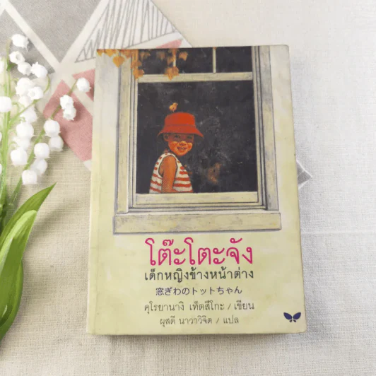 โต๊ะโตะจัง เด็กหญิงข้างหน้าต่าง - คุโรยานางิ เท็ตสึโกะ รูปที่ 1