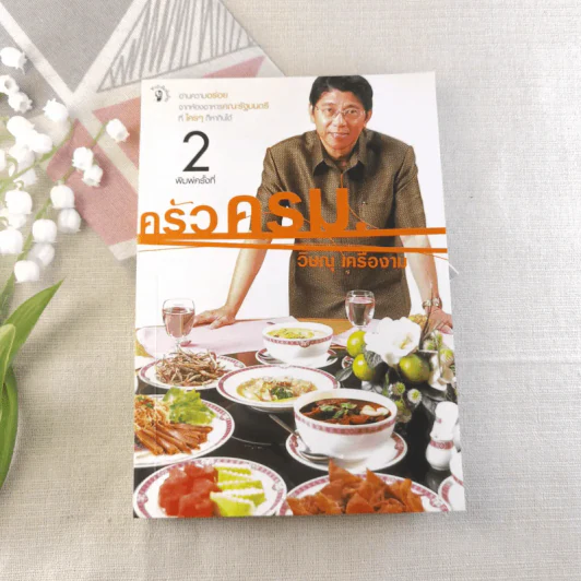 ครัวครม. - วิษณุ เครืองาม รูปที่ 1