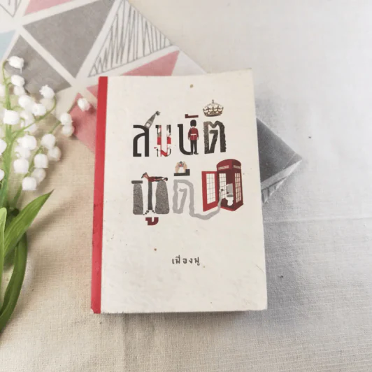 สมบัติผู้ดี - เฟื่องฟู รูปที่ 1