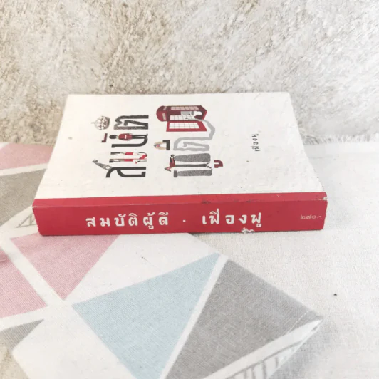สมบัติผู้ดี - เฟื่องฟู รูปที่ 2