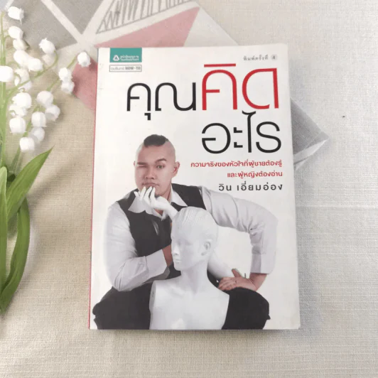 คุณคิดอะไร - วิน เอี่ยมอ่อง รูปที่ 1