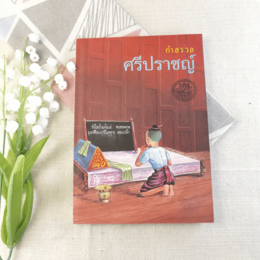ประวัติและโคลง กำสรวลศรีปราชญ์ รูปที่ 1