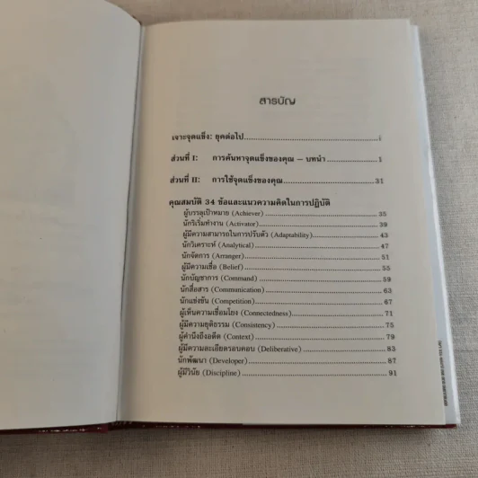 Strengths Finder 2.0 เจาะจุดแข็ง 2.0 - Gallup รูปที่ 8