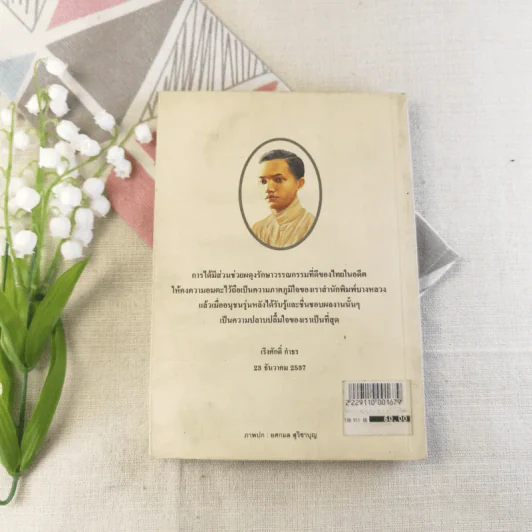 โลกของม.จ.อากาศดำเกิง รพีพัฒน์ - ชาลี เอี่ยมกระสินธุ์ รูปที่ 11