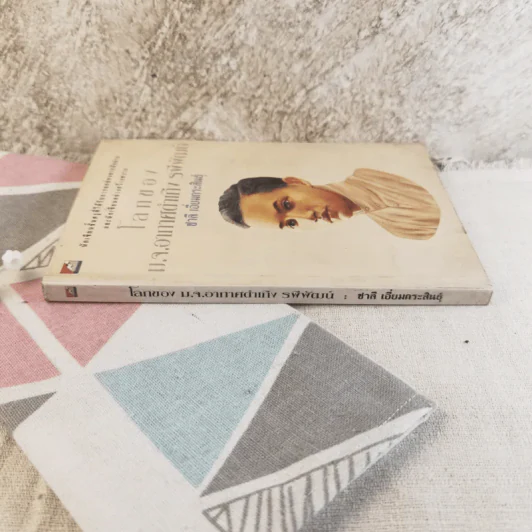 โลกของม.จ.อากาศดำเกิง รพีพัฒน์ - ชาลี เอี่ยมกระสินธุ์ รูปที่ 2