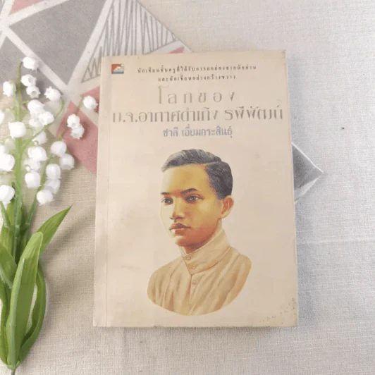 โลกของม.จ.อากาศดำเกิง รพีพัฒน์ - ชาลี เอี่ยมกระสินธุ์ รูปที่ 1