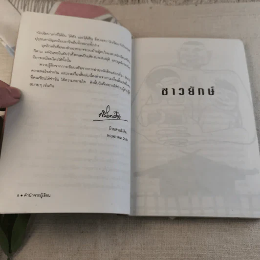 ศรีดาวเรือง ชาวยักษ์/ชมรมวันศุกร์ รูปที่ 9
