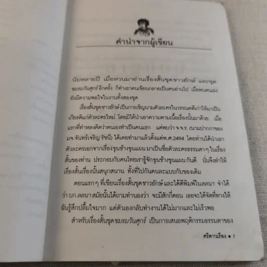 ศรีดาวเรือง ชาวยักษ์/ชมรมวันศุกร์ รูปที่ 8