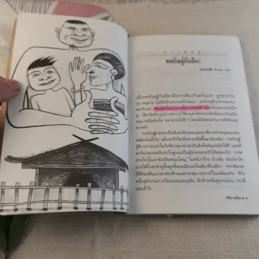 ศรีดาวเรือง ชาวยักษ์/ชมรมวันศุกร์ รูปที่ 10