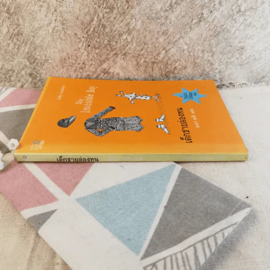 เด็กชายล่องหน The Invisible Boy - ม.ย.ร.มะลิ แปล รูปที่ 2