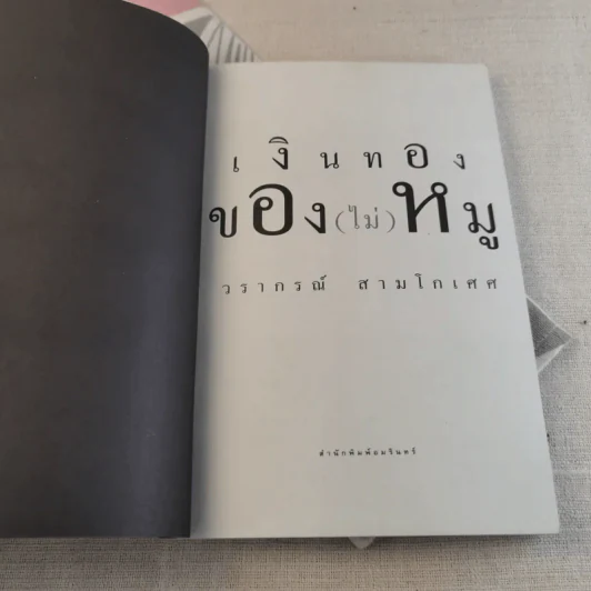 เงินทองของ(ไม่)หมู - วรากรณ์ สามโกเศศ รูปที่ 4