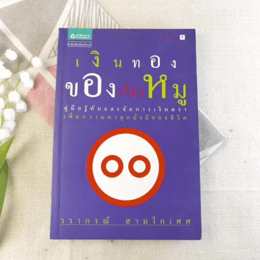 เงินทองของ(ไม่)หมู - วรากรณ์ สามโกเศศ รูปที่ 1