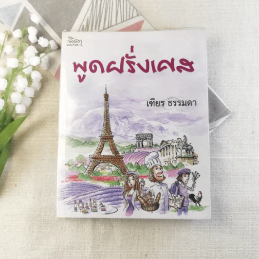 พูดฝรั่งเศส - เฑียร ธรรมดา รูปที่ 1