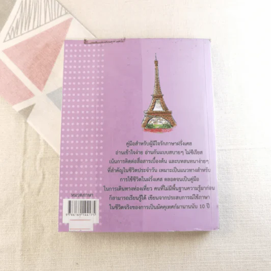 พูดฝรั่งเศส - เฑียร ธรรมดา รูปที่ 13