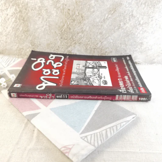 ทะลึ่ง ยกที่ 11 หนังสือคลายเครียดสำหรับผู้ใหญ่ รูปที่ 2