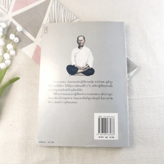 วีรสตรีผู้พิชิต ชีวิต ก.เขาสวนหลวง - สายธาร ศรัทธาธรรม รูปที่ 11